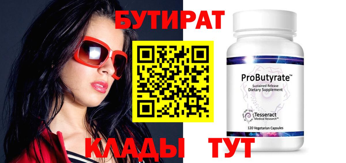 БУТИРАТ вода  Вход с VPN  Ефремов 