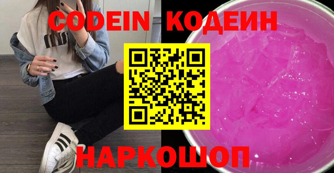 Кодеин Purple Drank Ефремов